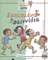Ημερολόγιο 2012: Ξεχασμένα παιχνίδια, Για μικρά και μεγάλα παιδιά, Λαουτάρη - Γκριτζάλα, Άννα, Μίλητος, 2011