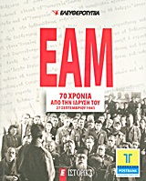 2011, Γληνός, Δημήτρης (Glinos, Dimitris), ΕΑΜ: 70 χρόνια από την ίδρυσή του, 27 Σεπτεμβρίου 1941, Συλλογικό έργο, Ελευθεροτυπία