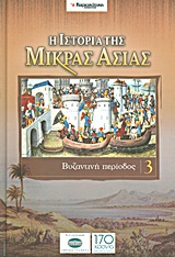 2011, Χρονόπουλος, Γιάννης (), Η ιστορία της Μικράς Ασίας: Βυζαντινή περίοδος, , Συλλογικό έργο, Ελευθεροτυπία