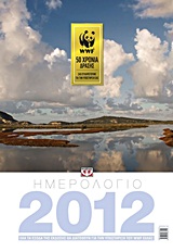 Ημερολόγιο 2012: WWF 50 χρόνια δράσης, , , Ψυχογιός, 2011