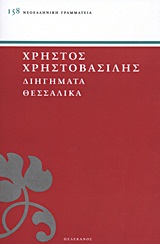 Διηγήματα θεσσαλικά, , Χρηστοβασίλης, Χρήστος, 1861-1937, Πελεκάνος, 2011