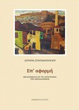 Επ' αφορμή, Μελετήματα για τη λογοτεχνία της Θεσσαλονίκης, Σταυρακοπούλου, Σωτηρία, Ιανός, 2011