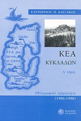 Κέα Κυκλάδων, Εθνογραφικό ημερολόγιο 1986-1988, Αλεξάκης, Ελευθέριος Π., Δωδώνη, 2011