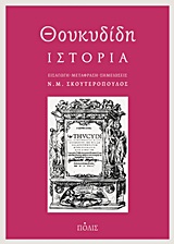 2011, Σκουτερόπουλος, Νικόλαος Μ. (Skouteropoulos, Nikolaos M.), Θουκυδίδη Ιστορία, , Θουκυδίδης, π.460-π.397 π.Χ., Πόλις