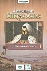 2011, Λαμπάκης, Στυλιανός (Lampakis, Stylianos ?), Η ιστορία της Μικράς Ασίας: Οθωμανική κυριαρχία, , Συλλογικό έργο, Ελευθεροτυπία