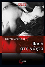 Flash στη νύχτα, Μυθιστόρημα, Αριστηνός, Γιώργος, 1945-, Τόπος, 2011