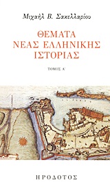 Θέματα νέας ελληνικής ιστορίας, Μέρος Α΄: Δοκίμια: Μέρος Β΄: Άρθρα, Σακελλαρίου, Μιχαήλ Β., Ηρόδοτος, 2011