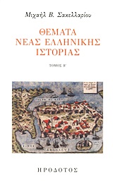 Θέματα νέας ελληνικής ιστορίας, Μέρος Γ΄: Ιστορικά αρχεία και κείμενα, Σακελλαρίου, Μιχαήλ Β., Ηρόδοτος, 2011