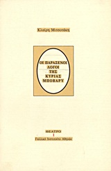 1992, Βελισσάρη, Κατρίν (Velissaris, Catherine ), Οι παράξενοι λόγοι της κυρίας Μποβαρύ, , Μιτσοτάκη, Κλαίρη, 1949-, Γαλλικό Ινστιτούτο Αθηνών