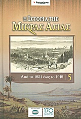 2011, Ψαρομηλίγκος, Αρτέμης (Psaromiligkos, Artemis ?), Η ιστορία της Μικράς Ασίας: Από το 1821 έως το 1919, , Συλλογικό έργο, Ελευθεροτυπία