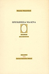 Πριγκίπισσα Μαλένα, , Maeterlinck, Maurice, 1862-1949, Γαλλικό Ινστιτούτο Αθηνών, 1998
