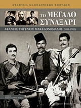 2011, Σπυριδόπουλος, Αρίστείδης (Spyridopoulos, Aristeidis ?), Το μεγάλο συναξάρι, Αφανείς Γηγενείς Μακεδονομάχοι (1903-1913), , University Studio Press