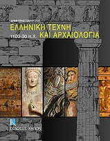Ελληνική τέχνη και αρχαιολογία 1100-30 π.Χ., , Πλάντζος, Δημήτρης, Καπόν, 2011