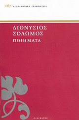 Ποιήματα, , Σολωμός, Διονύσιος, 1798-1857, Πελεκάνος, 2011
