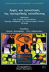 2011, Χρυσαφίδης, Κώστας (Chrysafidis, Kostas), Αρχές και προοπτικές προσχολικής εκπαίδευσης, Αφιέρωμα στην Ευγενία Κουτσουβάνου, Ομότιμη καθηγήτρια του Πανεπιστημίου Αθηνών (ΤΕΑΠΗ), Χρυσαφίδης, Κώστας, Κυριακίδη Αφοί