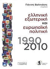 2010, Βαληνάκης, Γιάννης Γ. (Valinakis, Giannis G.), Ελληνική εξωτερική και ευρωπαϊκή πολιτική, 1990-2010, Συλλογικό έργο, Εκδόσεις Ι. Σιδέρης