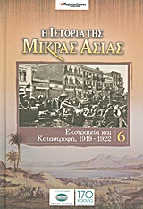 2011, Λάζου, Βασιλική (), Η ιστορία της Μικράς Ασίας: Εκστρατεία και καταστροφή, 1919-1922, , Συλλογικό έργο, Ελευθεροτυπία