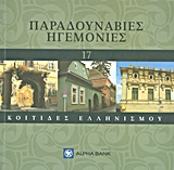 Παραδουνάβιες ηγεμονίες, , Ακριβοπούλου, Σοφία, Η Καθημερινή, 2011
