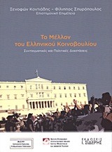 Το μέλλον του Ελληνικού Κοινοβουλίου, Συνταγματικές και πολιτικές διαστάσεις, Συλλογικό έργο, Εκδόσεις Ι. Σιδέρης, 2011