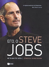 Εγώ, ο Steve Jobs