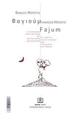 Φαγιούμ, Για κανονάκι, πολίτικη λύρα, νέι, βιολοντσέλο, κοντραμπάσο, , Παπαγρηγορίου Κ. - Νάκας Χ., 2010