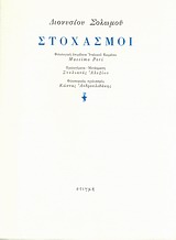 1999, Peri, Massimo (Peri, Massimo), Στοχασμοί, , Σολωμός, Διονύσιος, 1798-1857, Στιγμή