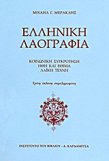 Ελληνική λαογραφία, Κοινωνική συγκρότηση· Ήθη και έθιμα· Λαϊκή τέχνη, Μερακλής, Μιχάλης Γ., 1932-, Καρδαμίτσα, 2011