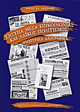 Έντυπα μέσα επικοινωνίας και λαϊκός πολιτισμός, Νεωτερικά λαογραφικά, Αλεξιάδης, Μηνάς Α., καθηγητής λαογραφίας, Καρδαμίτσα, 2011
