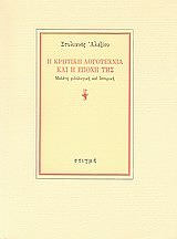 Η κρητική λογοτεχνία και η εποχή της, Μελέτη φιλολογική και ιστορική, Αλεξίου, Στυλιανός, 1921-2013, Στιγμή, 2011