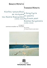 2010, Ψαρρού, Αμερσώ (Psarrou, Amerso ?), Κύκλος τραγουδιών σε ποιήματα του Κώστα Καρυωτάκη (1896-1928), Για φωνή, ορχήστρα εγχόρδων και πνευστών, , Παπαγρηγορίου Κ. - Νάκας Χ.
