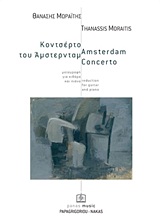 Κοντσέρτο του Άμστερνταμ, Μεταγραφή για κιθάρα και πιάνο, , Παπαγρηγορίου Κ. - Νάκας Χ., 2011