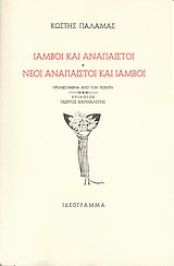 Ίαμβοι και ανάπαιστοι. Νέοι ανάπαιστοι και ίαμβοι, , Παλαμάς, Κωστής, 1859-1943, Ιδεόγραμμα, 2010
