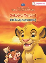 Ο Βασιλιάς των Λιονταριών: Χακούνα Ματάτα!
