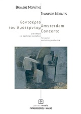Κοντσέρτο του Άμστερνταμ, Για κιθάρα και ορχήστρα εγχόρδων, , Παπαγρηγορίου Κ. - Νάκας Χ., 2010