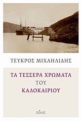 Τα τέσσερα χρώματα του καλοκαιριού, Μυθιστόρημα, Μιχαηλίδης, Τεύκρος, Πόλις, 2011