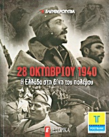 2011, Μαργαρίτης, Γιώργος (Margaritis, Giorgos), 28 Οκτωβρίου 1940: Η Ελλάδα στη δίνη του πολέμου, , Συλλογικό έργο, Ελευθεροτυπία