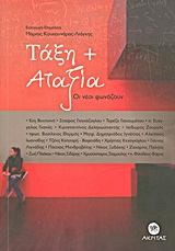 2011, Ξυδάκης, Νίκος Γ., 1958- (), Τάξη + αταξία, Οι νέοι φωνάζουν, Συλλογικό έργο, Ακρίτας