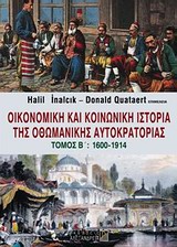 Οικονομική και κοινωνική ιστορία της Οθωμανικής Αυτοκρατορίας, 1600-1914, Συλλογικό έργο, Αλεξάνδρεια, 2011