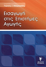 2011, Αλαχιώτης, Σταμάτης Ν. (Alachiotis, Stamatis N.), Εισαγωγή στις επιστήμες αγωγής, , Συλλογικό έργο, Γρηγόρη