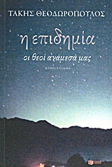 Η επιδημία, Οι θεοί ανάμεσά μας: Μυθιστόρημα, Θεοδωρόπουλος, Τάκης, Εκδόσεις Πατάκη, 2011