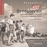 Ημερολόγιο 2012: Θεσσαλονίκη, Σαλονίκη, Salonico, Selanik, Salonica, Salonique, Solun, , Μεταίχμιο, 2011