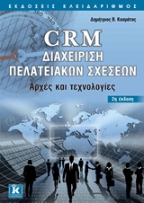 CRM διαχείριση πελατειακών σχέσεων (2η έκδοση)