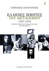 Έλληνες Ποιητές του Μεταιχμίου (1880-1930)