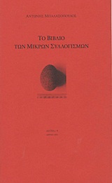 Το βιβλίο των μικρών συλλογισμών, , Μπαλασόπουλος, Αντώνης, Γκαλερί Astra, 2011