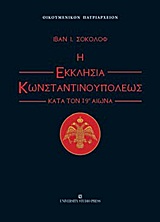 2011, Sokolov, Ivan (Sokolov, Ivan), Η εκκλησία Κωνσταντινουπόλεως κατά τον 19ο αιώνα, , Sokolov, Ivan, University Studio Press