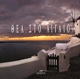 2011, Δεσύλλας, Νίκος (Desyllas, Nikos), Θέα στο Αιγαίο, Πρόσωπο και ψυχή της γενέθλιας θάλασσας, , Μίλητος