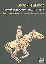 Αποκάλυψη, ουτοπία και ιστορία, Οι μεταμορφώσεις της ιστορικής συνείδησης, Λιάκος, Αντώνης, Πόλις, 2011
