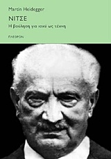 2011, Heidegger, Martin, 1889-1976 (Heidegger, Martin), Νίτσε, Η βούληση για ισχύ ως τέχνη, Heidegger, Martin, 1889-1976, Πλέθρον