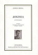 Δοκίμια, , Orwell, George, 1903-1950, Έρασμος, 2011