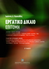 Εργατικό δίκαιο, Επιτομή, Κουκιάδης, Ιωάννης Δ., Εκδόσεις Σάκκουλα Α.Ε., 2011